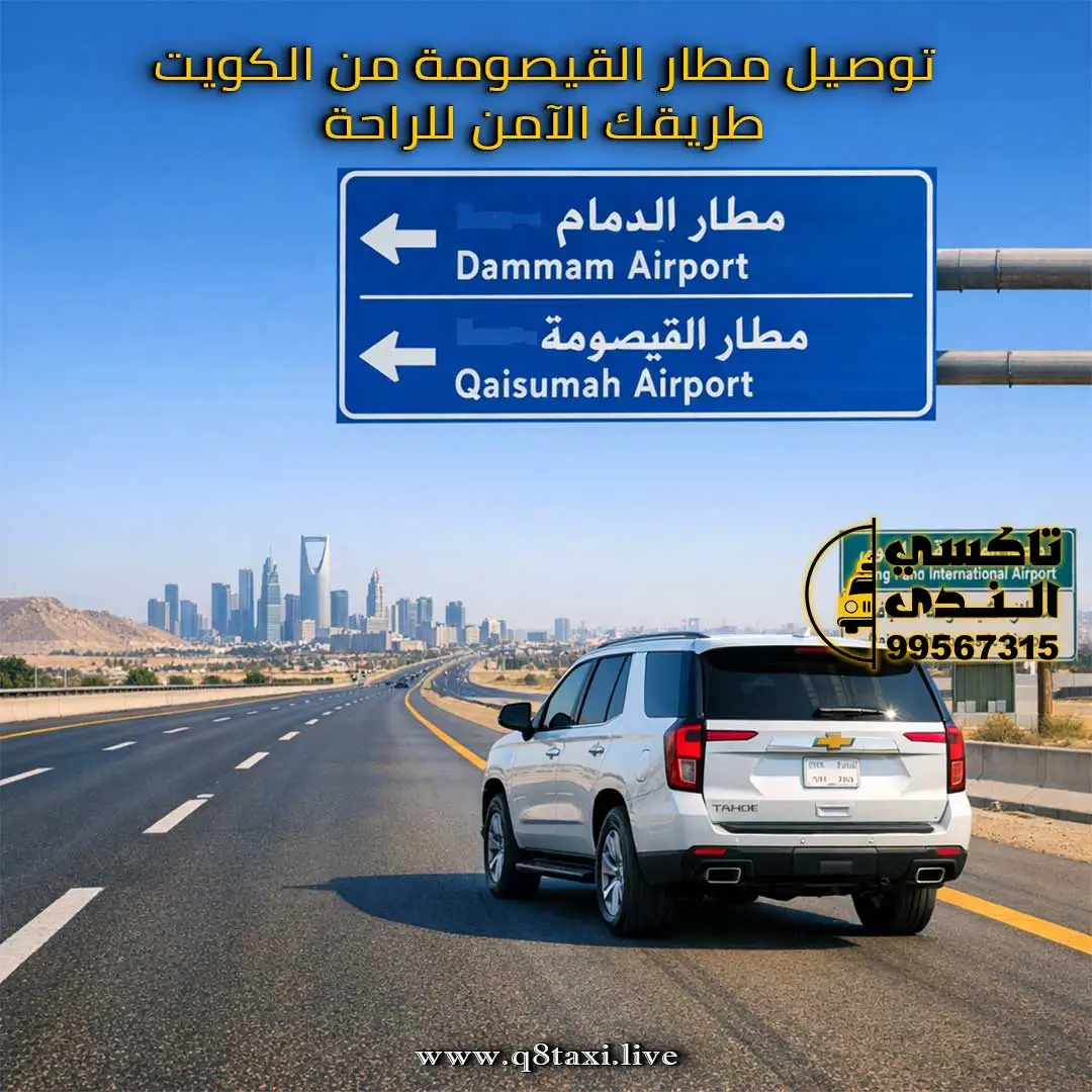 توصيل مطار القيصومة من الكويت