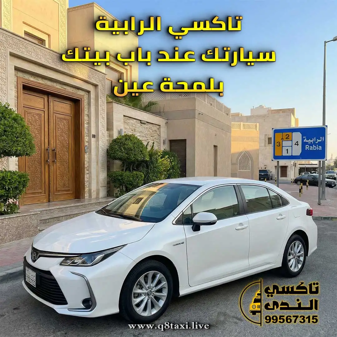 تاكسي الرابية