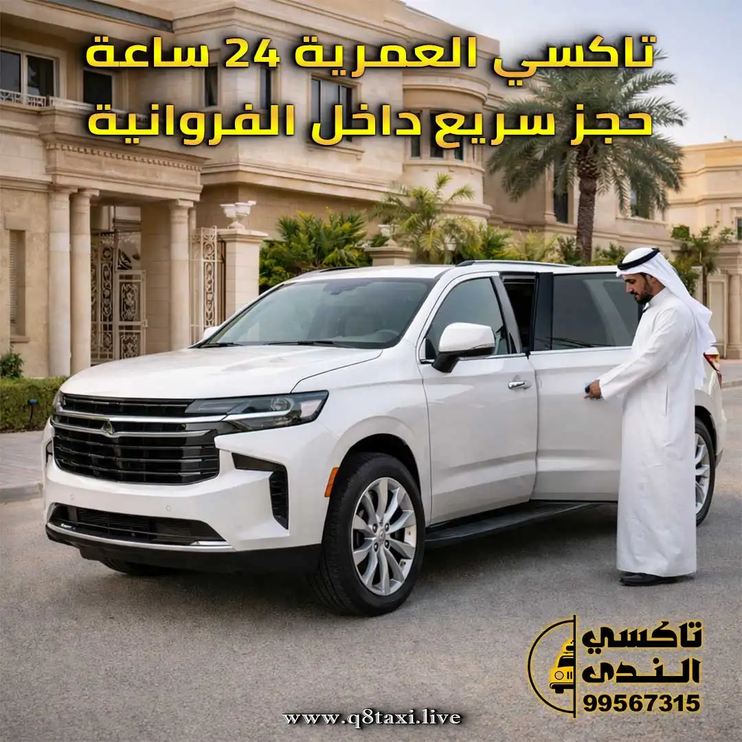 تاكسي العمرية