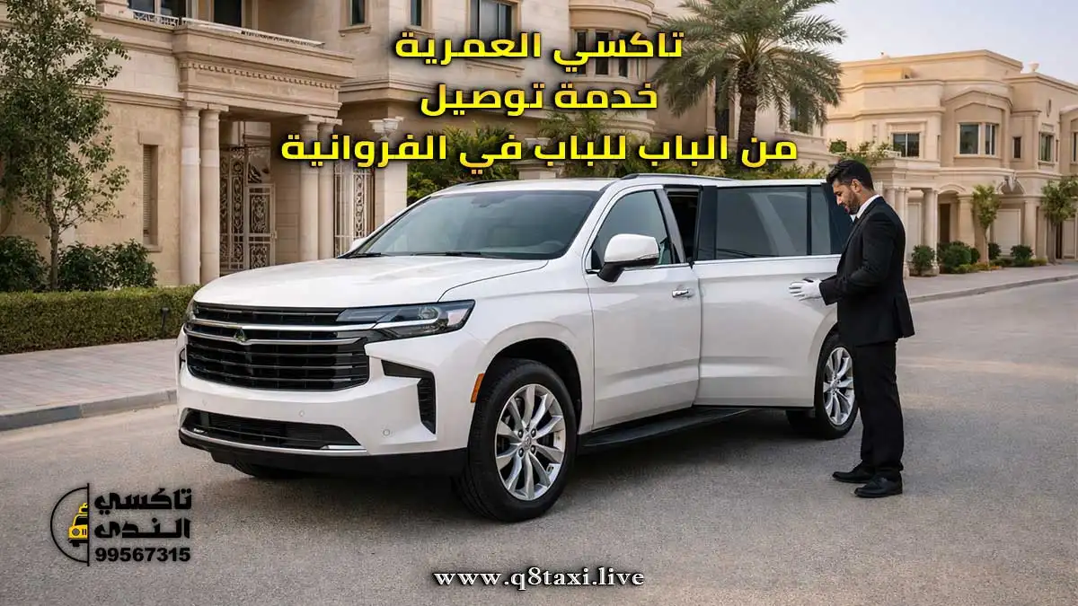 تاكسي العمرية