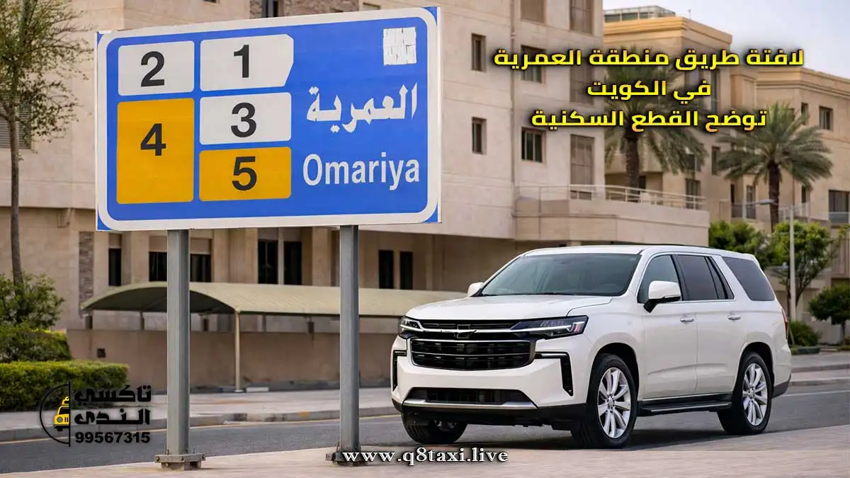 تاكسي العمرية