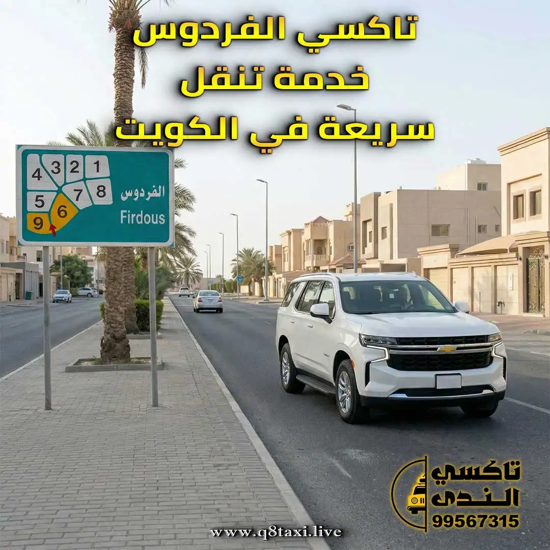 تاكسي الفردوس