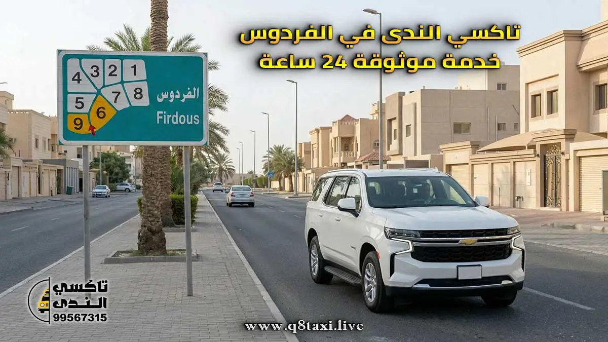 تاكسي الفردوس