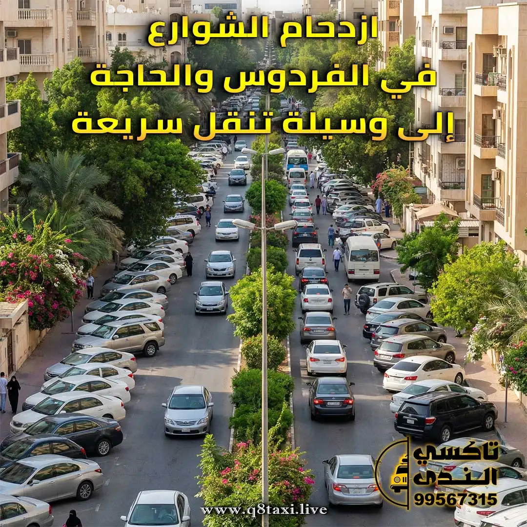تاكسي الفردوس