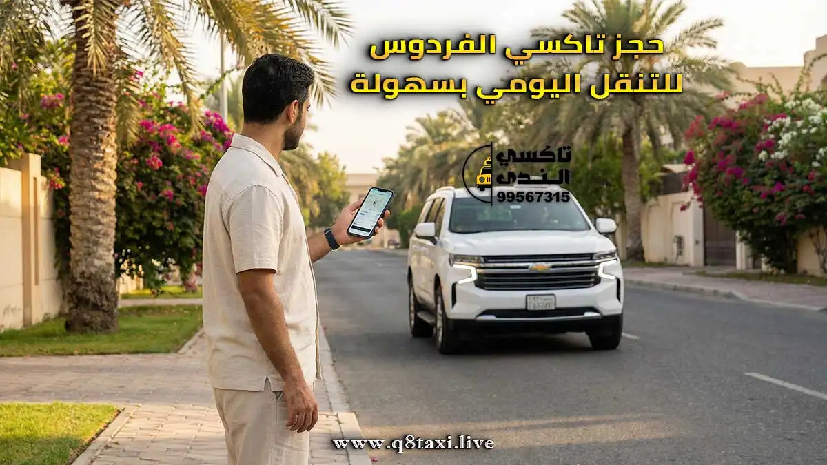 تاكسي الفردوس