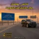 تاكسي توصيل دول الخليج