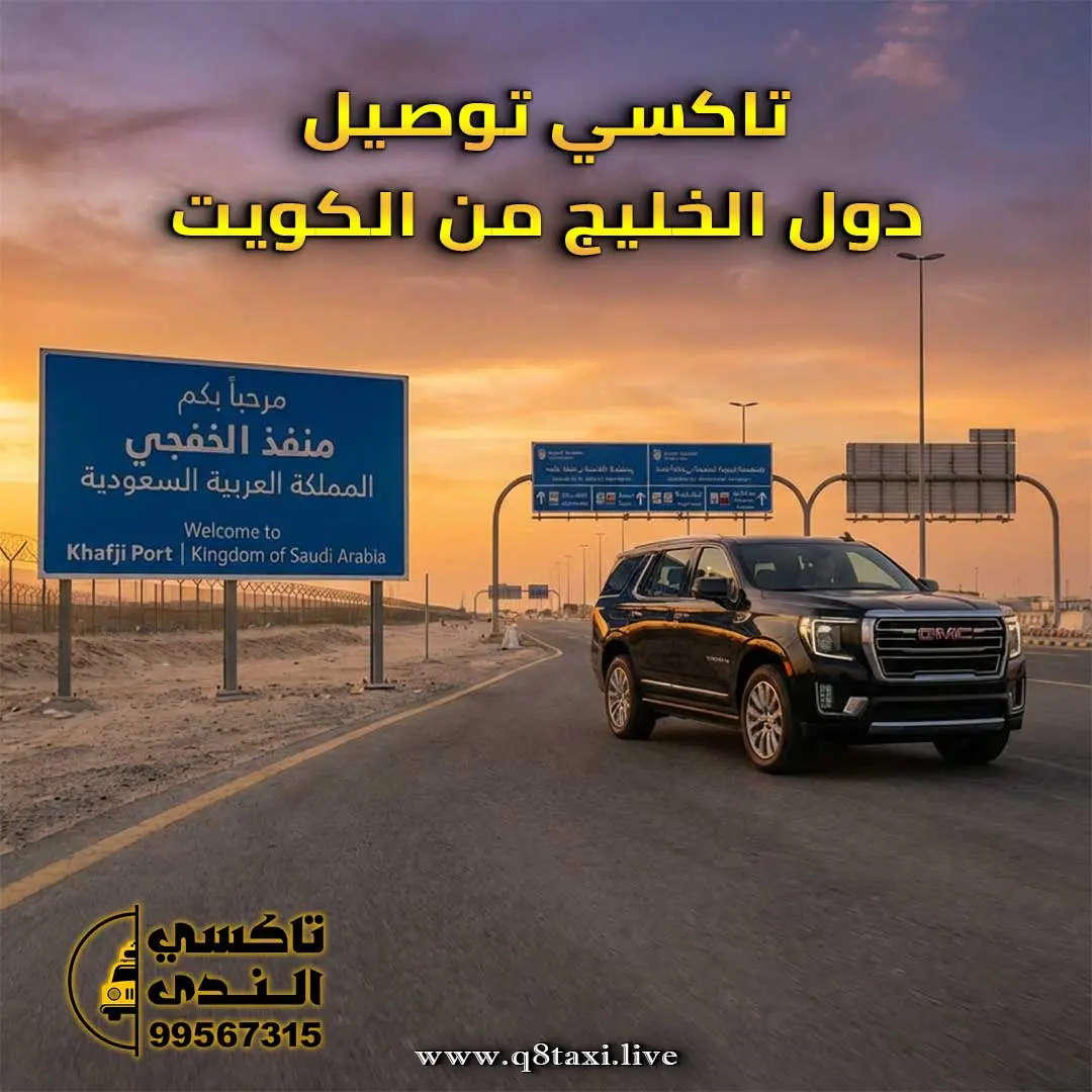 تاكسي توصيل دول الخليج