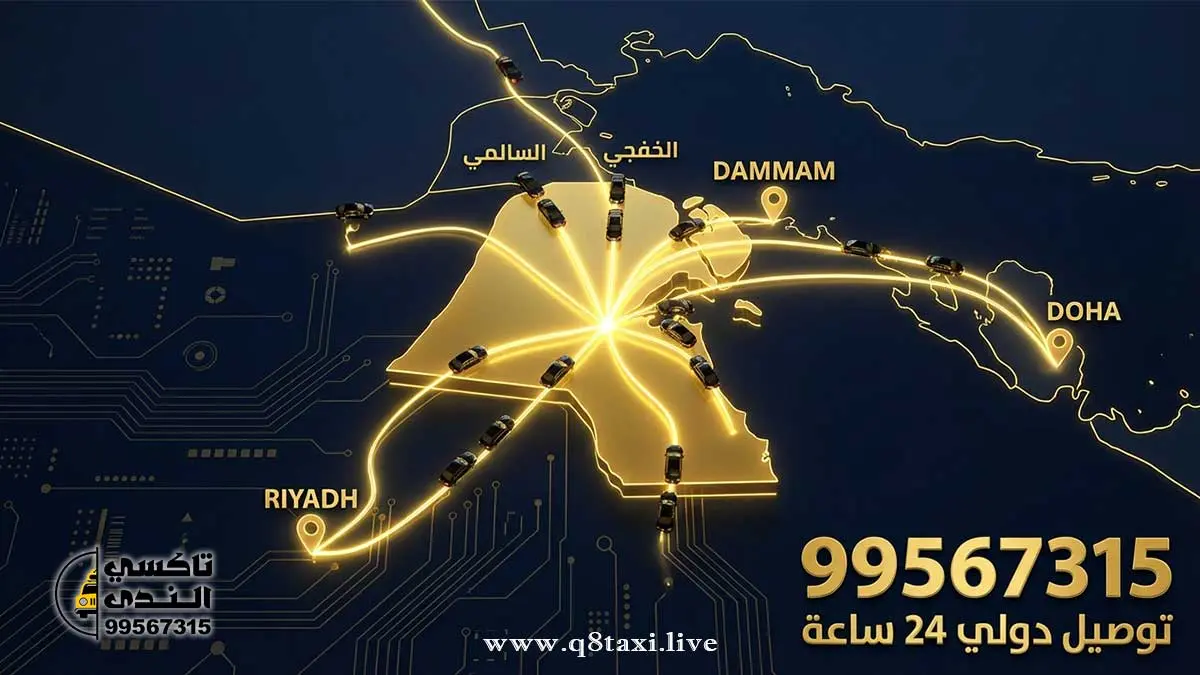 تاكسي توصيل دول الخليج