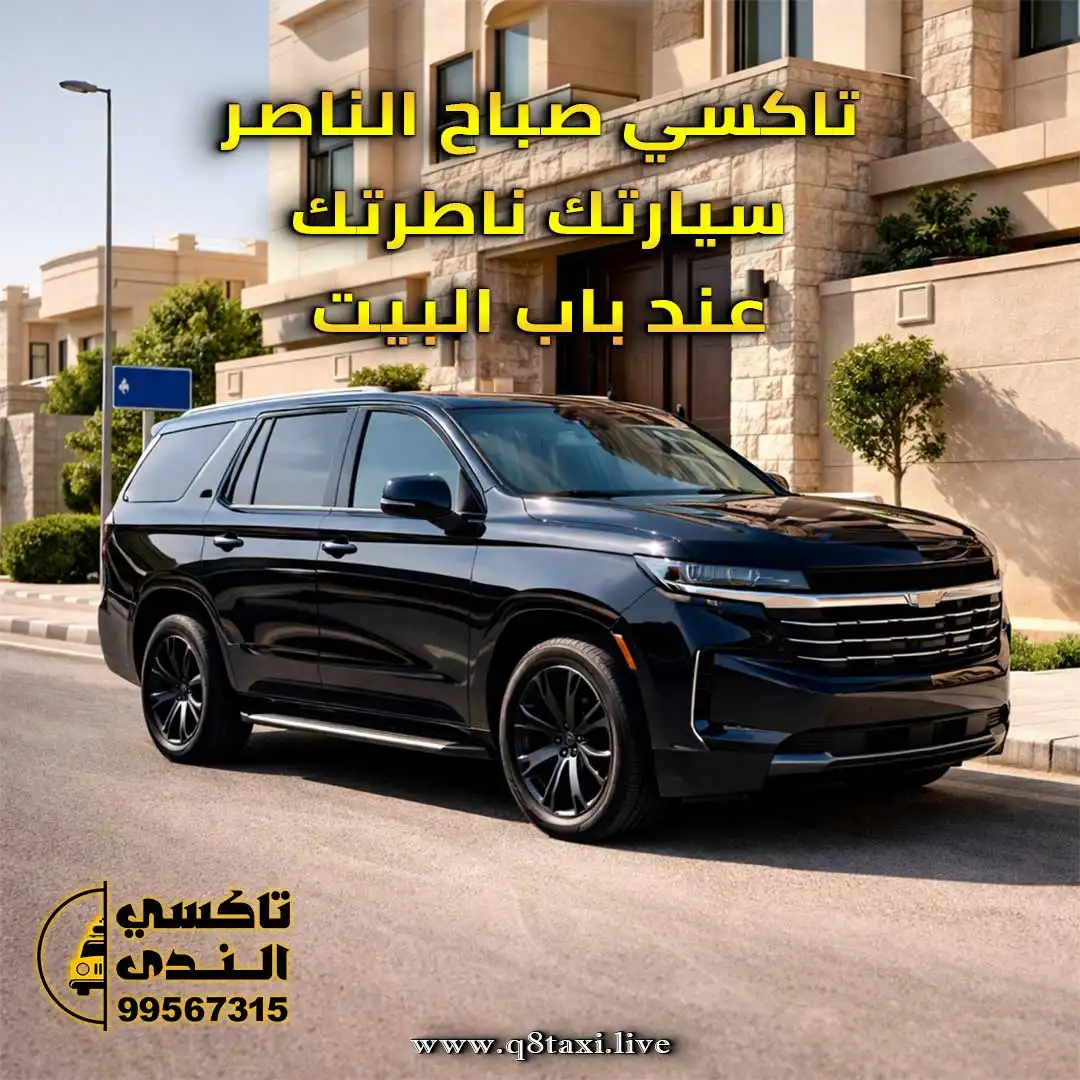تاكسي صباح الناصر