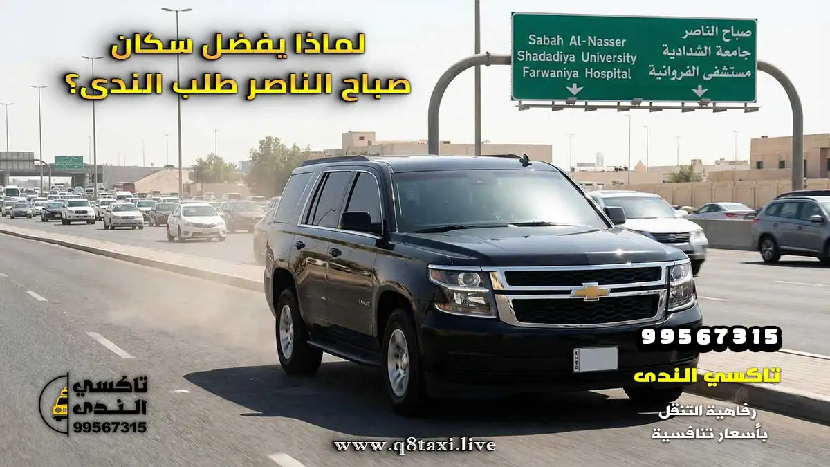 تاكسي صباح الناصر