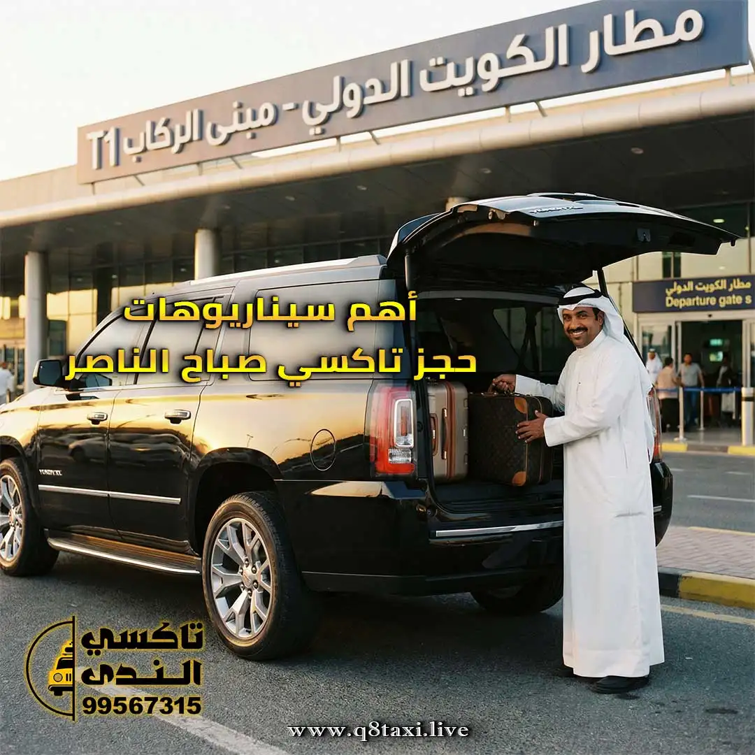 تاكسي صباح الناصر