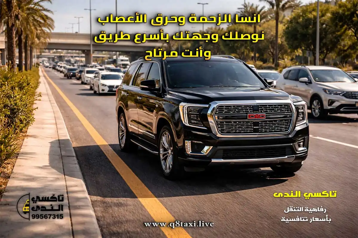 تاكسي عبد الله المبارك