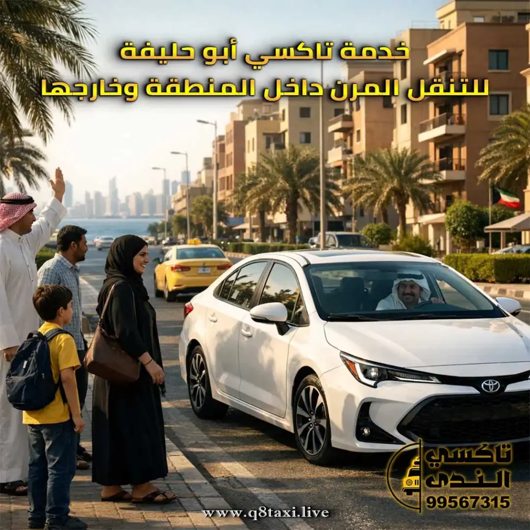 تاكسي أبو حليفة