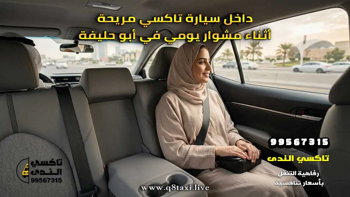 تاكسي أبو حليفة
