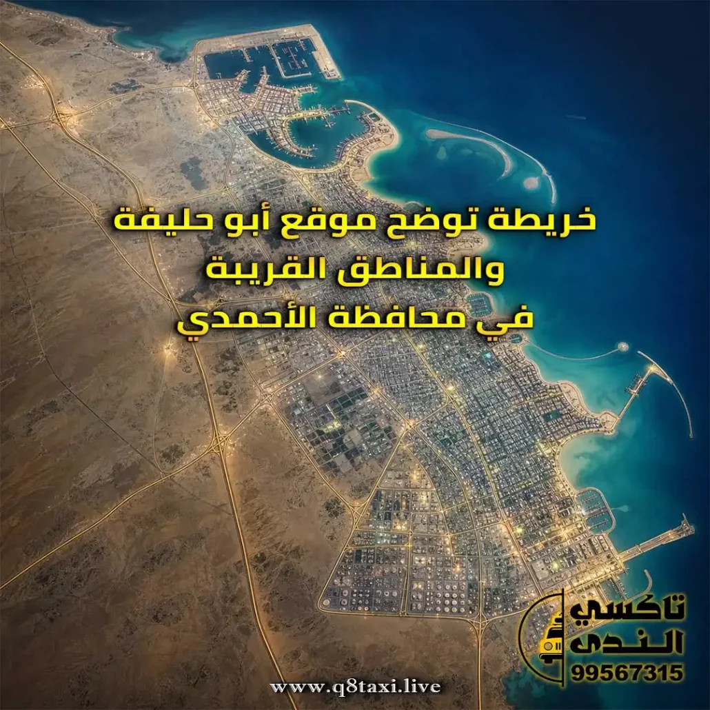 تاكسي أبو حليفة