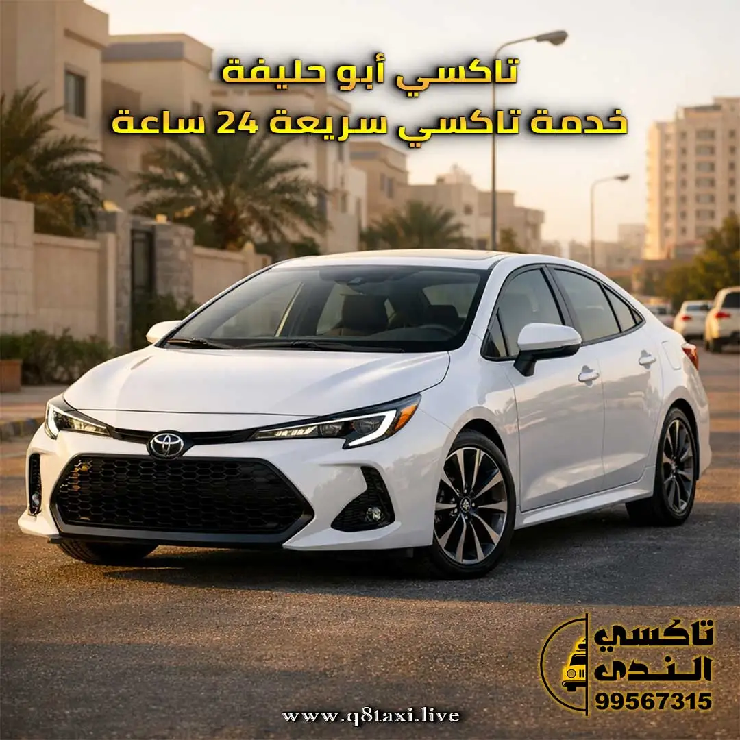 تاكسي أبو حليفة
