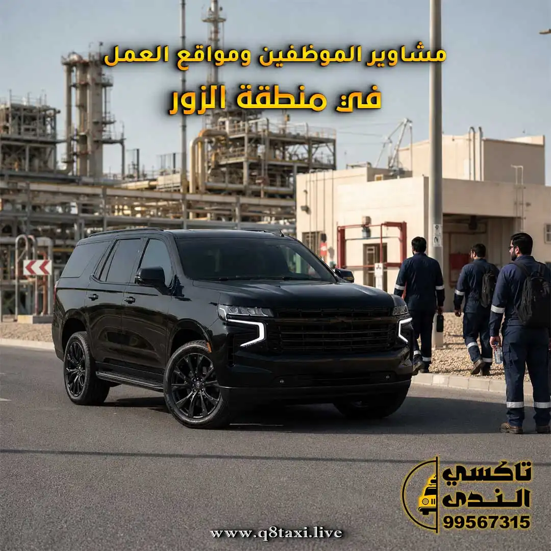 تاكسي الزور