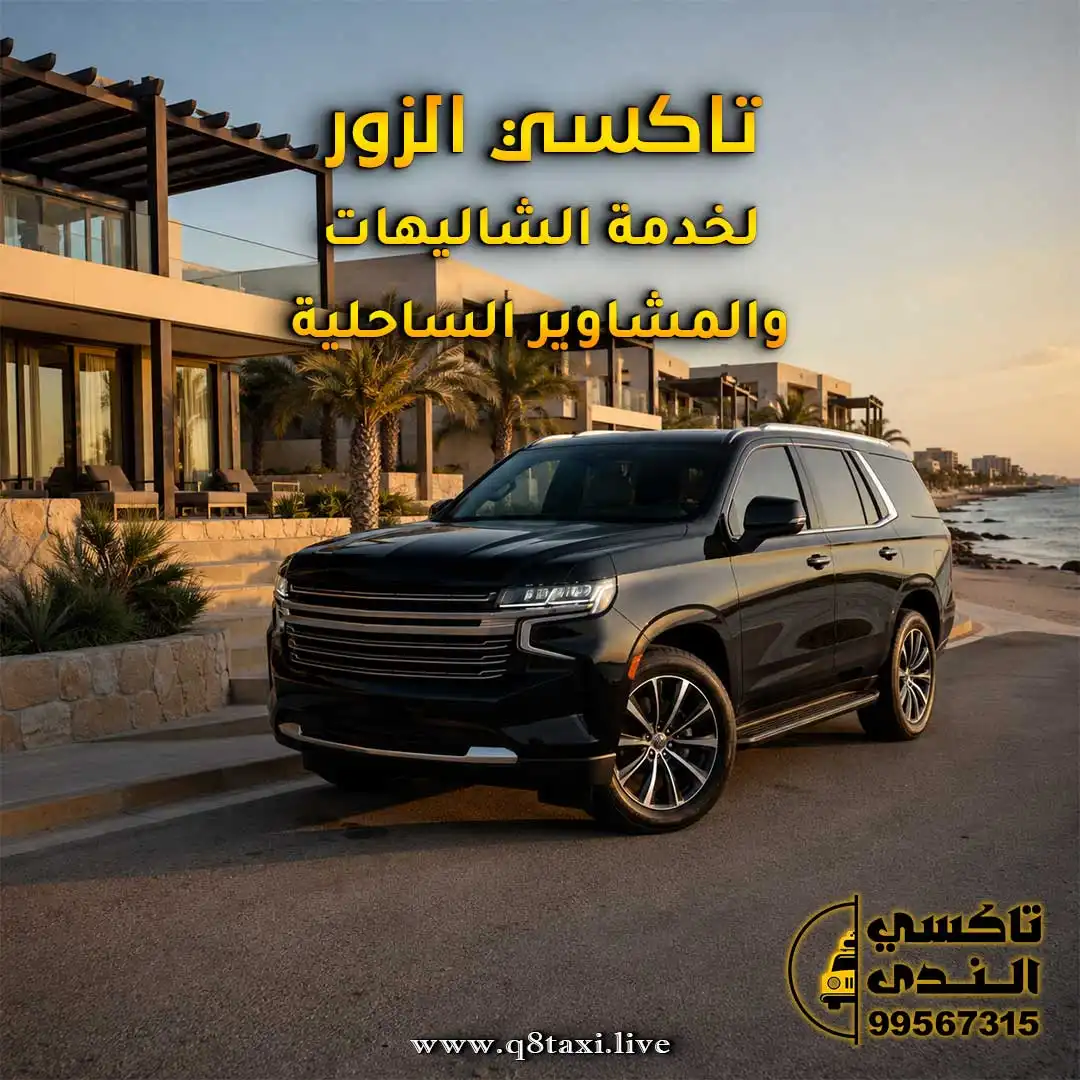 تاكسي الزور