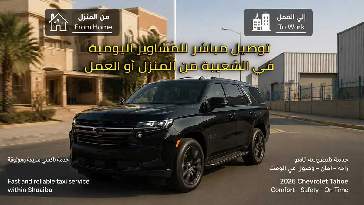 تاكسي الشعيبة
