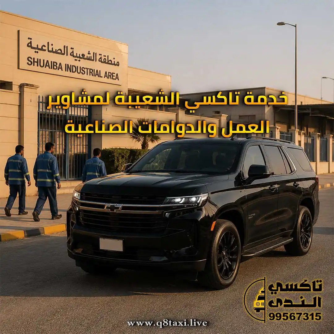 تاكسي الشعيبة