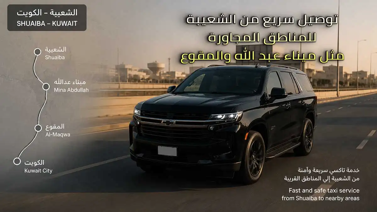 تاكسي الشعيبة