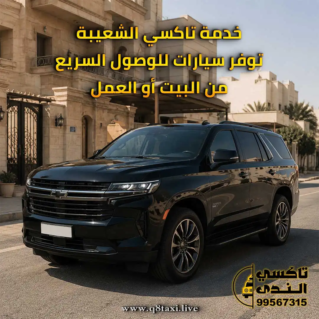 تاكسي الشعيبة