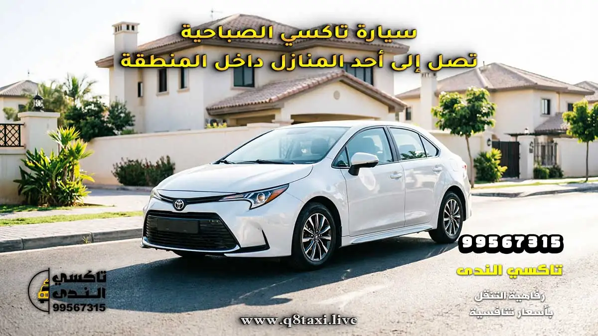 خدمة حجز تاكسي الصباحية مع وصول سريع إلى جميع القطع.