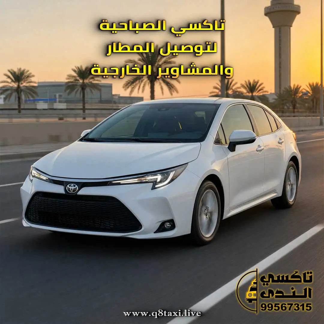 خدمة توصيل من الصباحية إلى مطار الكويت الدولي بسيارات حديثة.