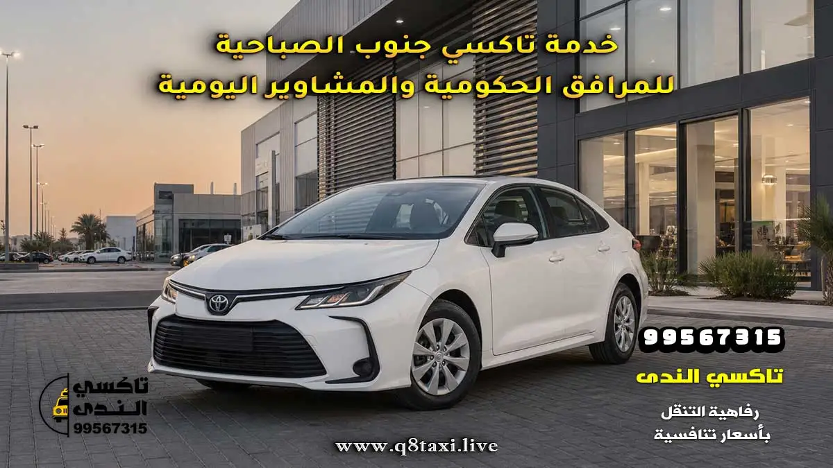 خدمة توصيل سريعة داخل جنوب الصباحية والمناطق القريبة.