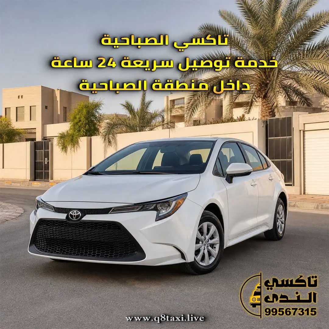 تاكسي الصباحية خدمة توصيل سريعة 24 ساعة داخل منطقة الصباحية.