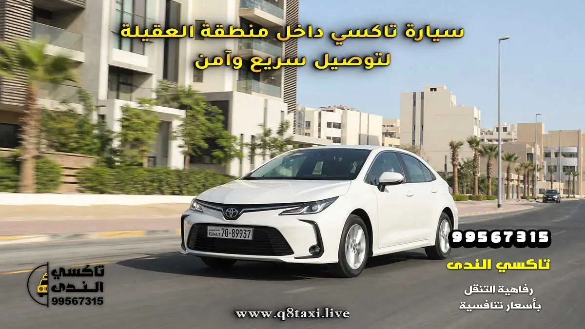 تاكسي العقيلة