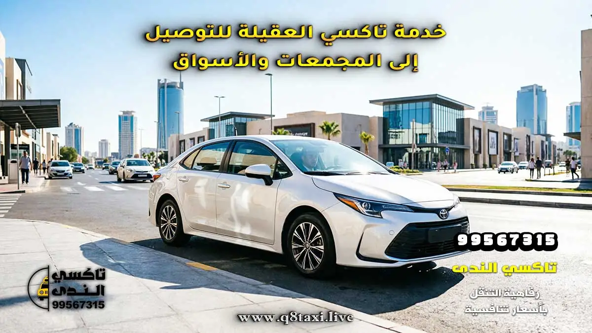 تاكسي العقيلة