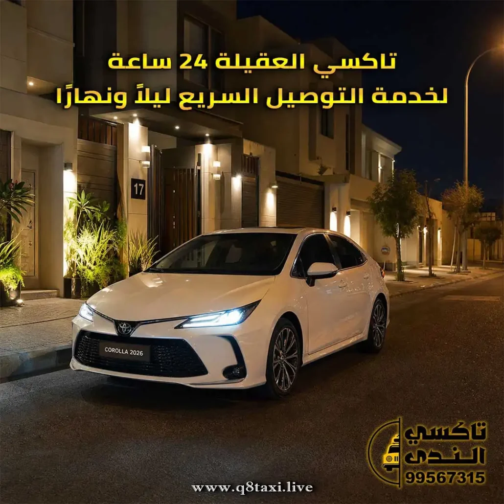 تاكسي العقيلة