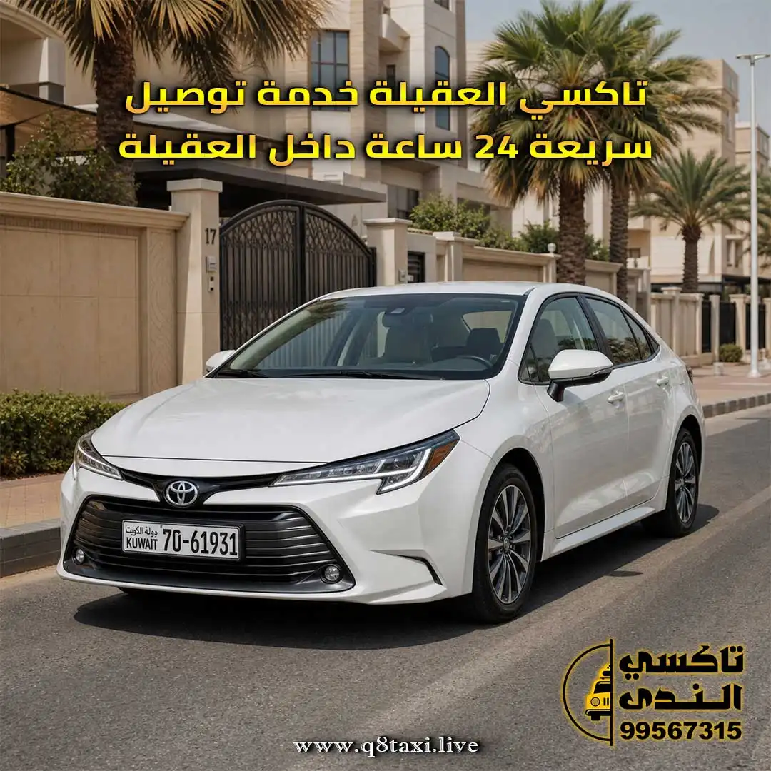 تاكسي العقيلة