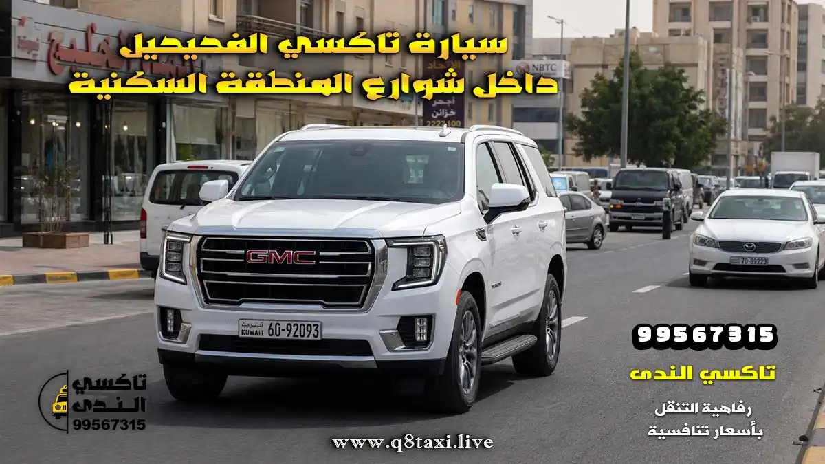 تاكسي الفحيحيل