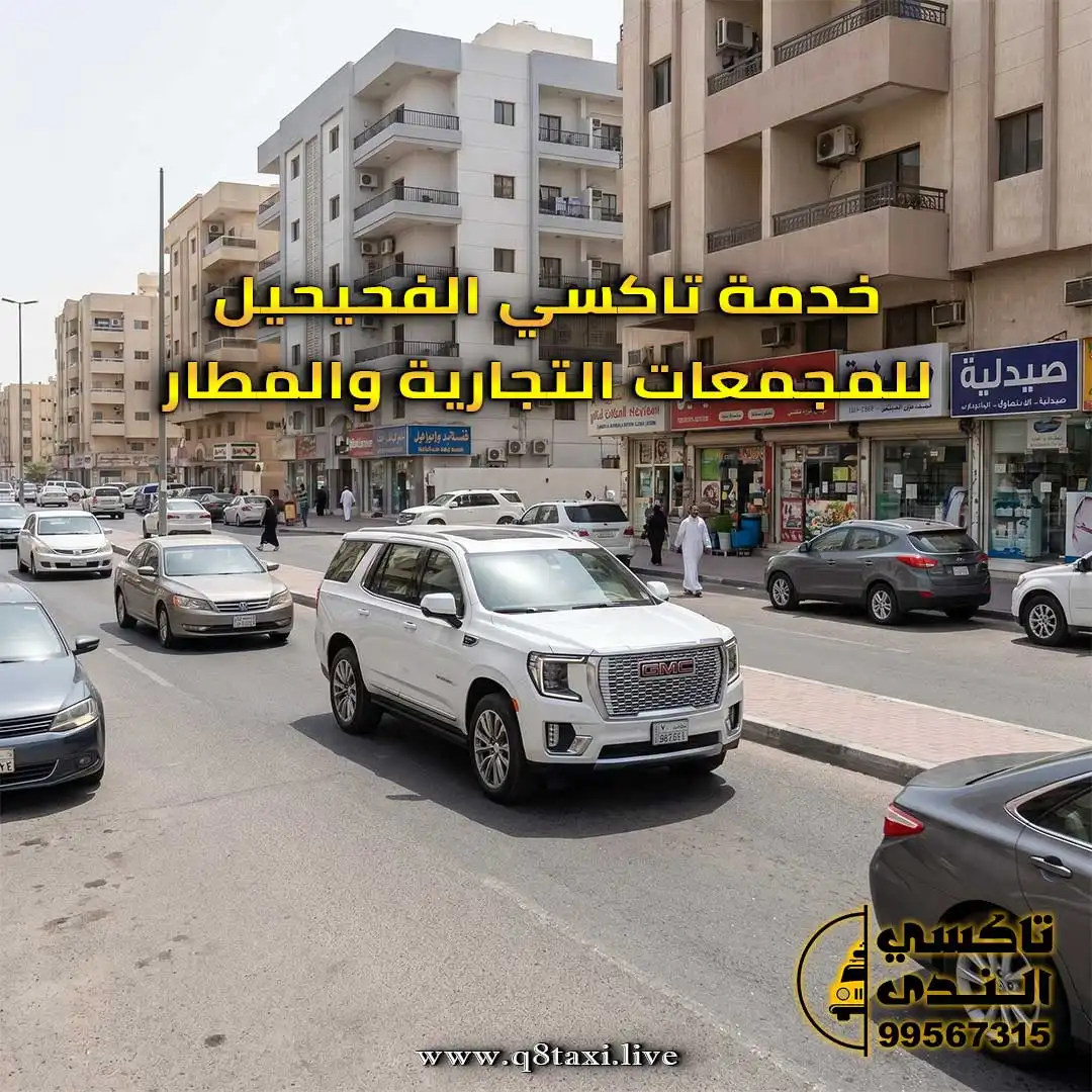 تاكسي الفحيحيل