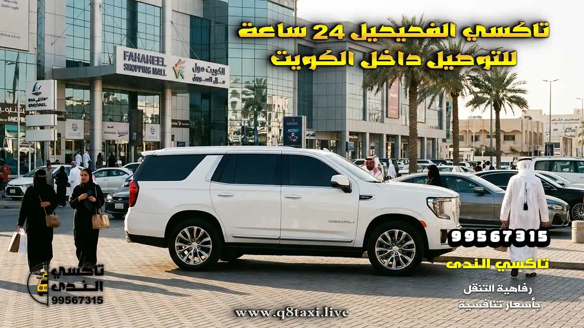 تاكسي الفحيحيل