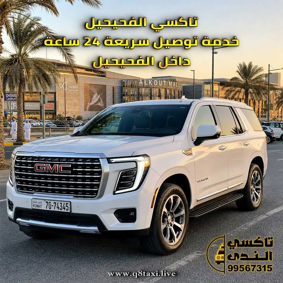 تاكسي الفحيحيل