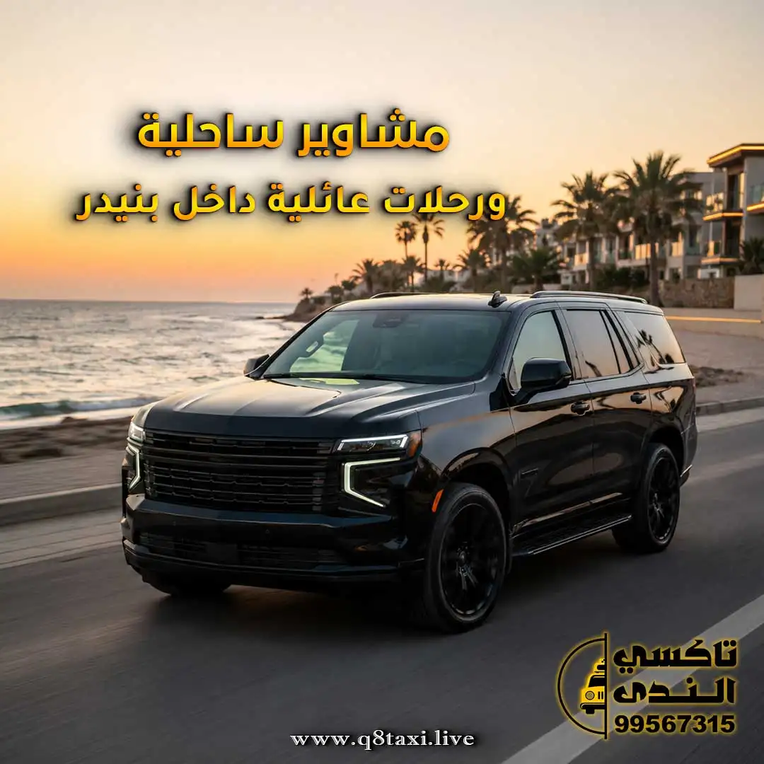 تاكسي بنيدر