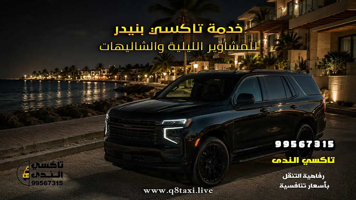 تاكسي بنيدر