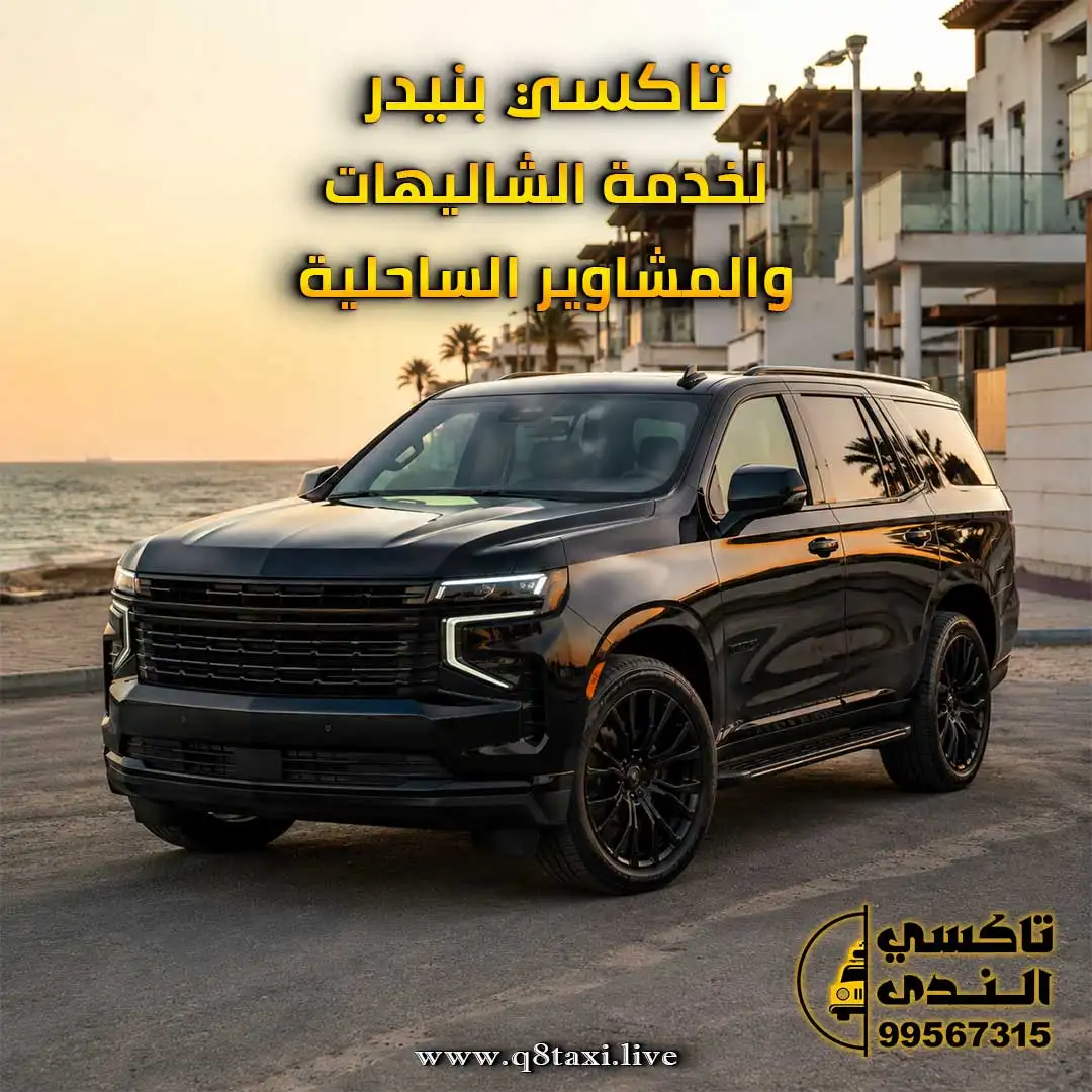 تاكسي بنيدر