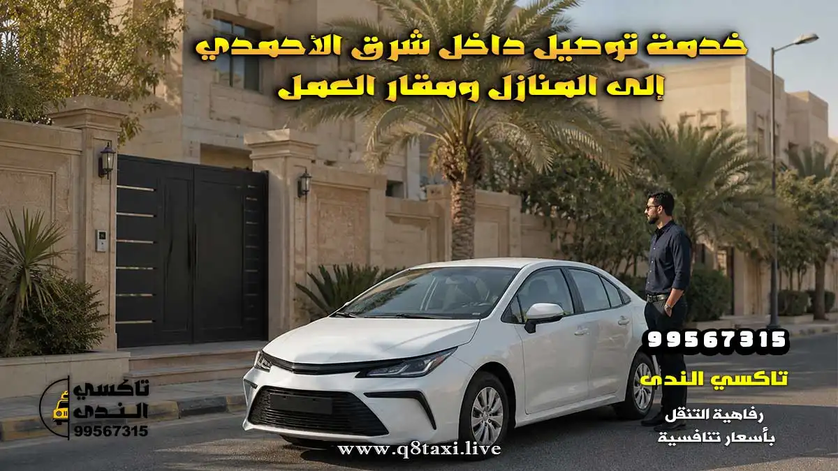 تاكسي شرق الأحمدي
