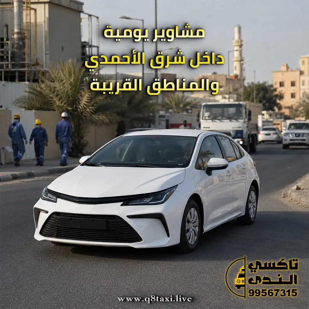 تاكسي شرق الأحمدي