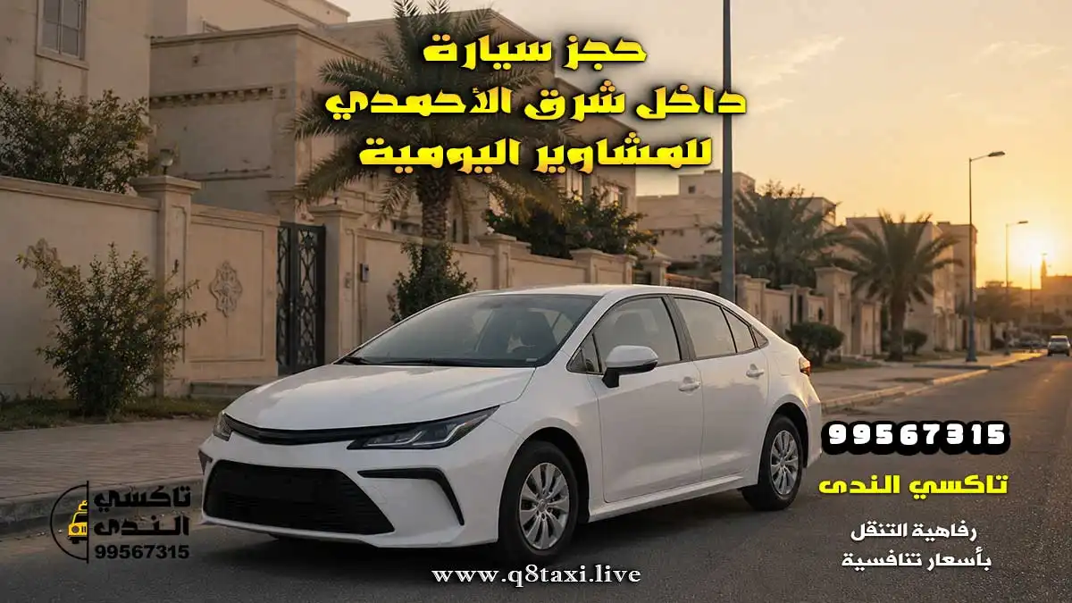 تاكسي شرق الأحمدي