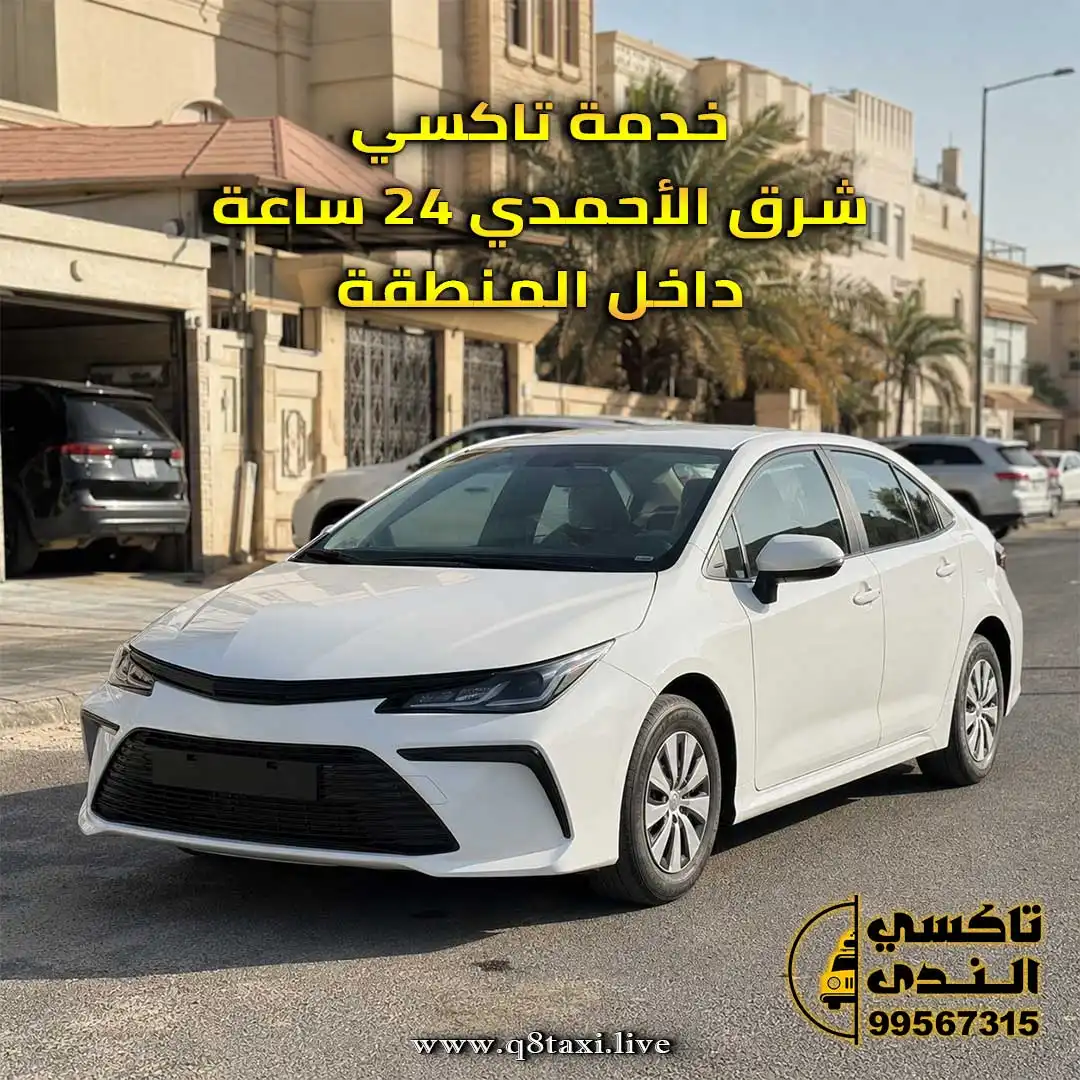 تاكسي شرق الأحمدي