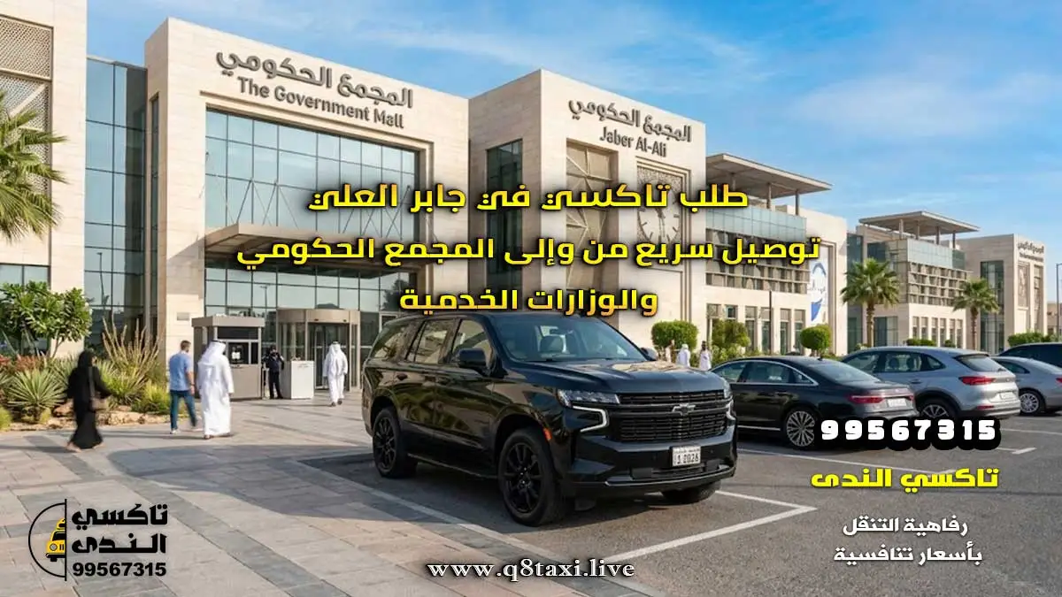 طلب تاكسي في جابر العلي | توصيل سريع من وإلى المجمع الحكومي والوزارات الخدمية.