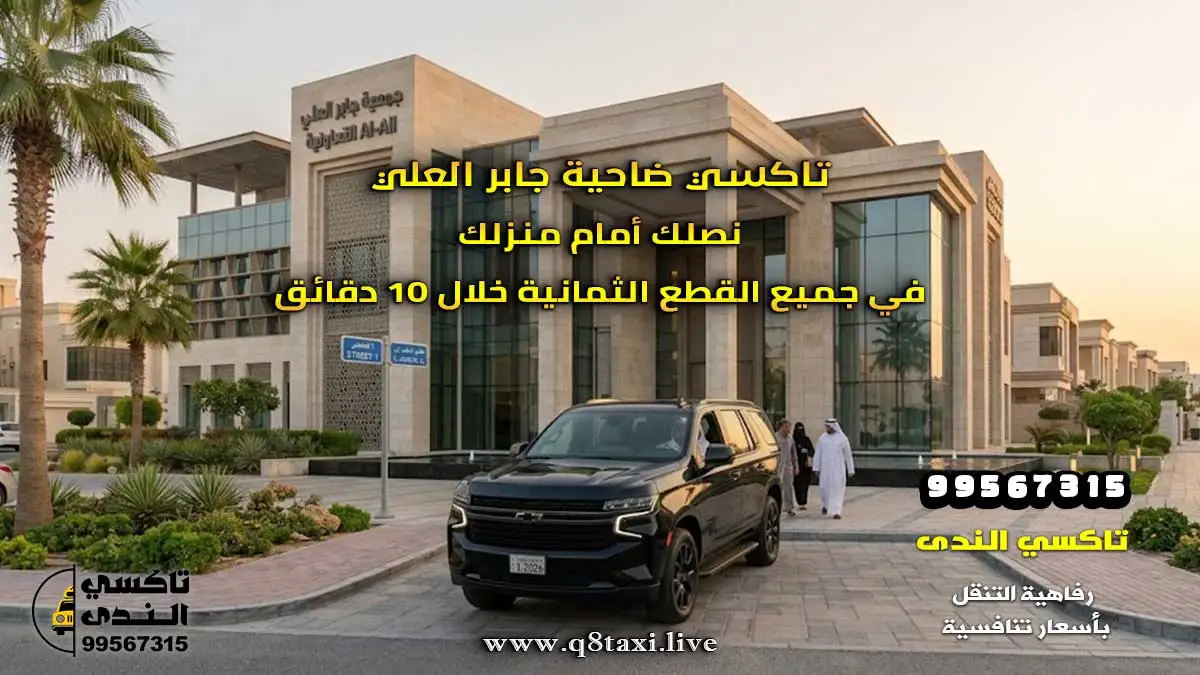 تاكسي ضاحية جابر العلي | نصلك أمام منزلك في جميع القطع الثمانية خلال 10 دقائق