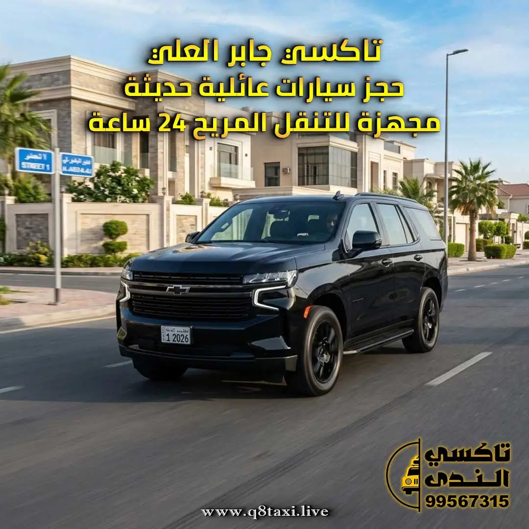 تاكسي جابر العلي | حجز سيارات عائلية حديثة مجهزة للتنقل المريح 24 ساعة.