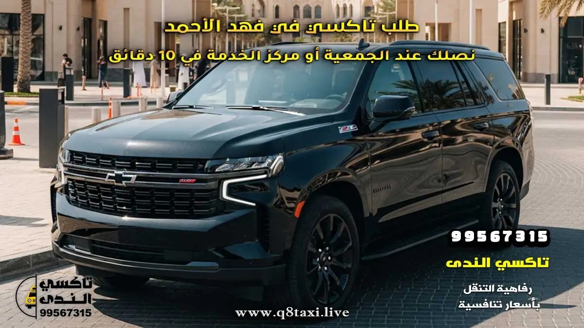 طلب تاكسي في فهد الأحمد | نصلك عند الجمعية أو مركز الخدمة في 10 دقائق