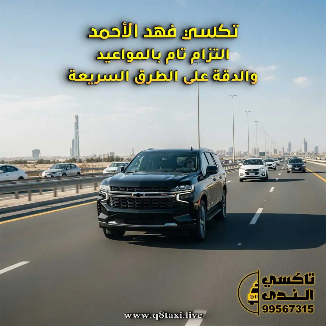 تكسي فهد الأحمد | التزام تام بالمواعيد والدقة على الطرق السريعة